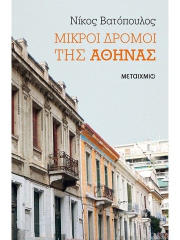 Μικροί δρόμοι της Αθήνας