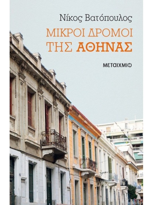 Μικροί δρόμοι της Αθήνας