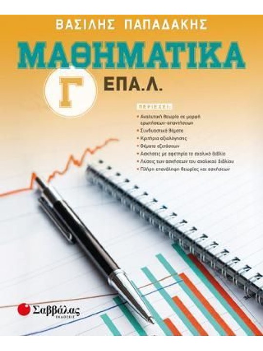 Μαθηματικά Γ' ΕΠΑ.Λ.