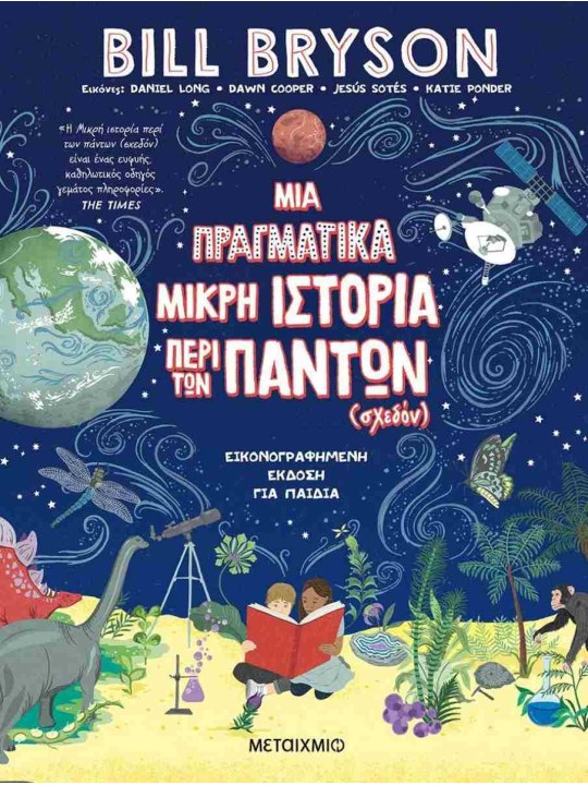 Μια πραγματικά μικρή ιστορία περί των πάντων (σχεδόν)