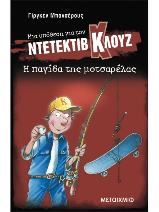 Μια υπόθεση για τον Ντετέκτιβ Κλουζ 8: Η παγίδα της Μοτσαρέλας