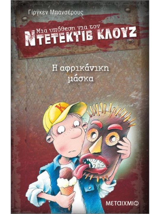 Μια υπόθεση για τον Ντετέκτιβ Κλουζ 9: Η αφρικάνικη μάσκα