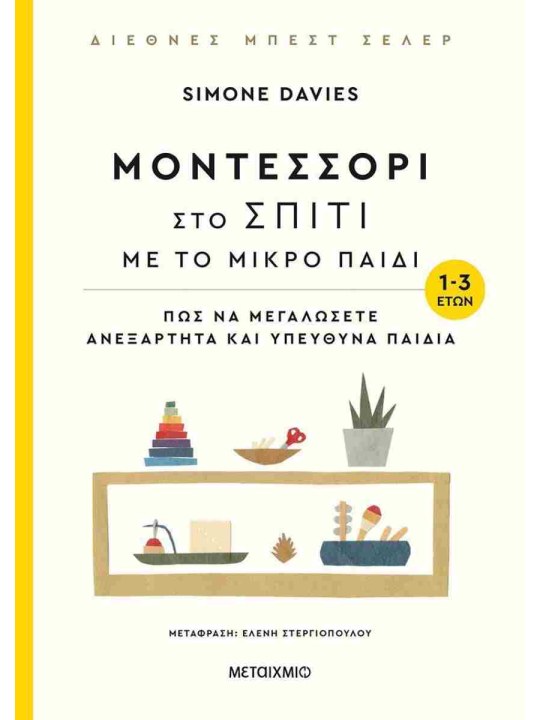 Μοντεσσόρι στο σπίτι με το μικρό παιδί (1-3 ετών)