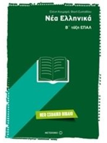 Νέα Ελληνικά Β' τάξη ΕΠΑΛ
