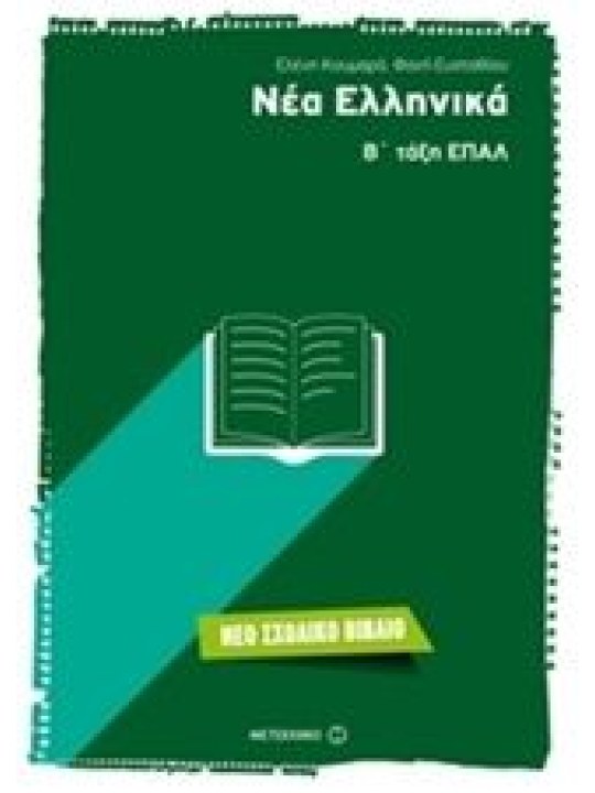 Νέα Ελληνικά Β' τάξη ΕΠΑΛ