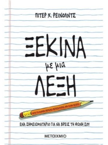 Ξεκίνα με μια λέξη