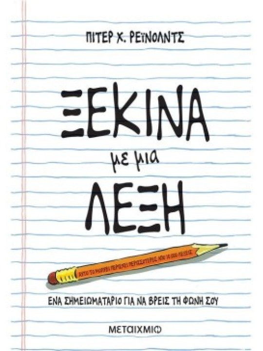 Ξεκίνα με μια λέξη