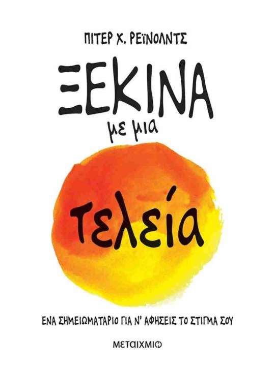 Ξεκίνα με μια τελεία
