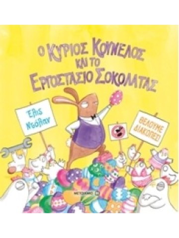 Ο κύριος Κούνελος και το εργοστάσιο σοκολάτας