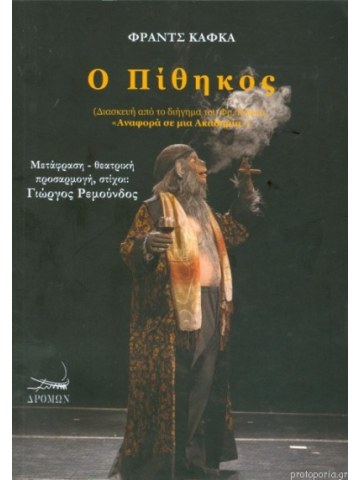 Ο πίθηκος
