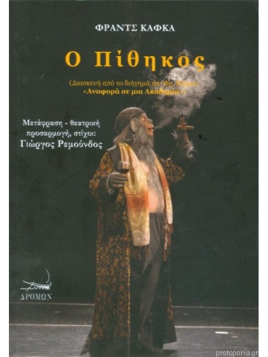 Ο πίθηκος