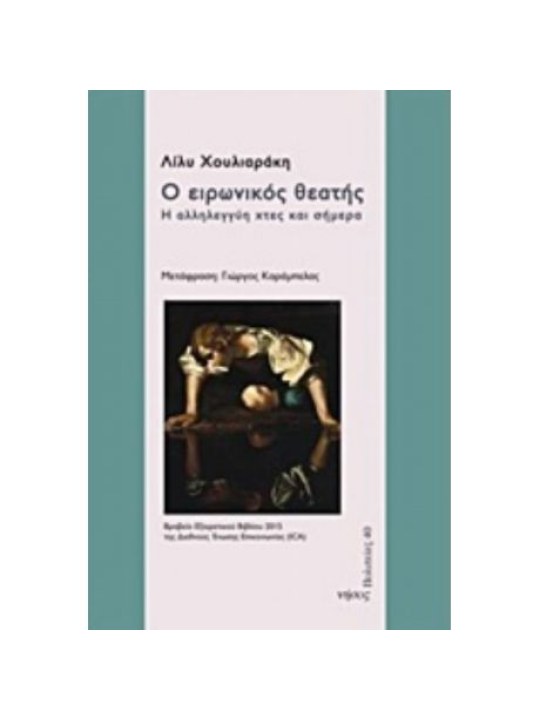 Ο ειρωνικός θεατής