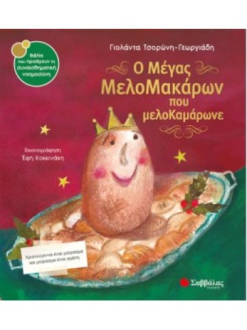 Ο μέγας Μελομακάρων που μελοΚαμάρωνε