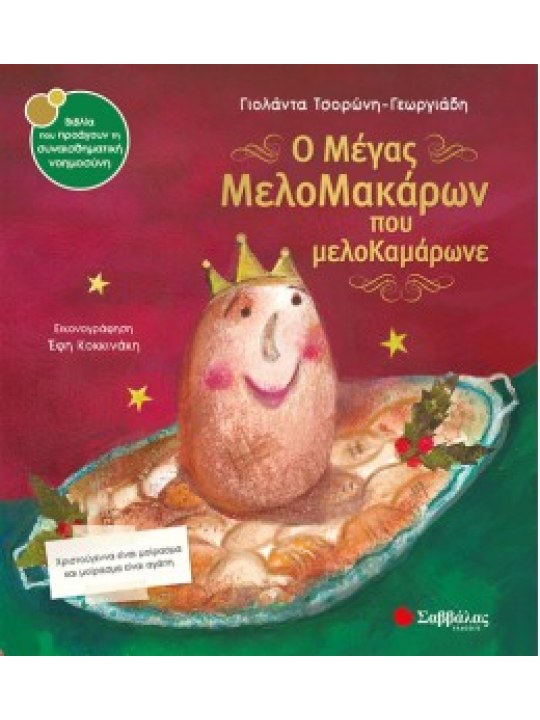 Ο μέγας Μελομακάρων που μελοΚαμάρωνε