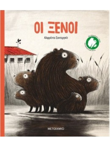 Οι ξένοι