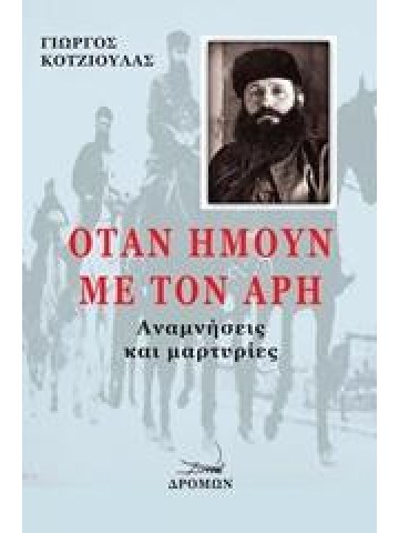 Όταν ήμουν με τον Άρη αναμνήσεις και μαρτυρίες