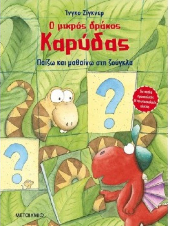 Ο μικρός δράκος Καρύδας - Παίζω και μαθαίνω στη ζούγκλα