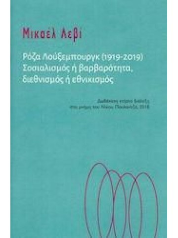 Ρόζα Λούξεμπουργκ (1919-2019)