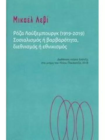 Ρόζα Λούξεμπουργκ (1919-2019)