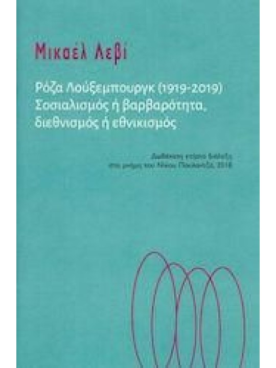 Ρόζα Λούξεμπουργκ (1919-2019)