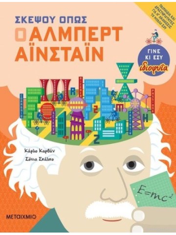 Σκέψου όπως ο Άλμπερτ Αϊνστάιν