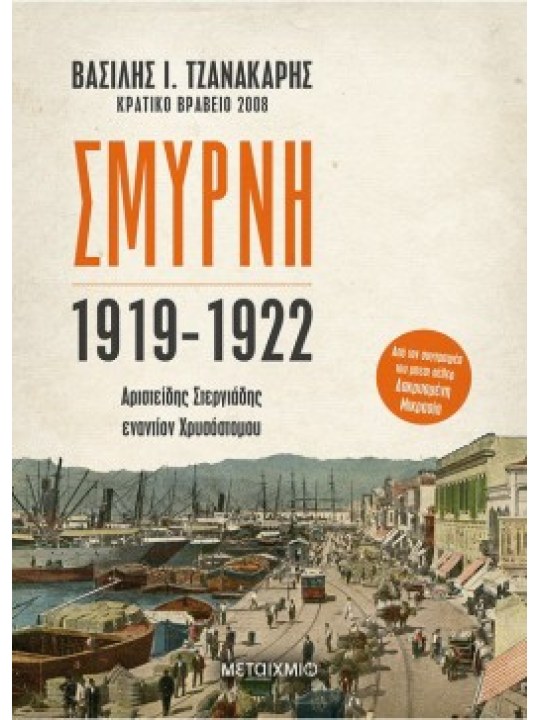 Σμύρνη 1919-1922: Αριστείδης Στεργιάδης εναντίον Χρυσόστομου