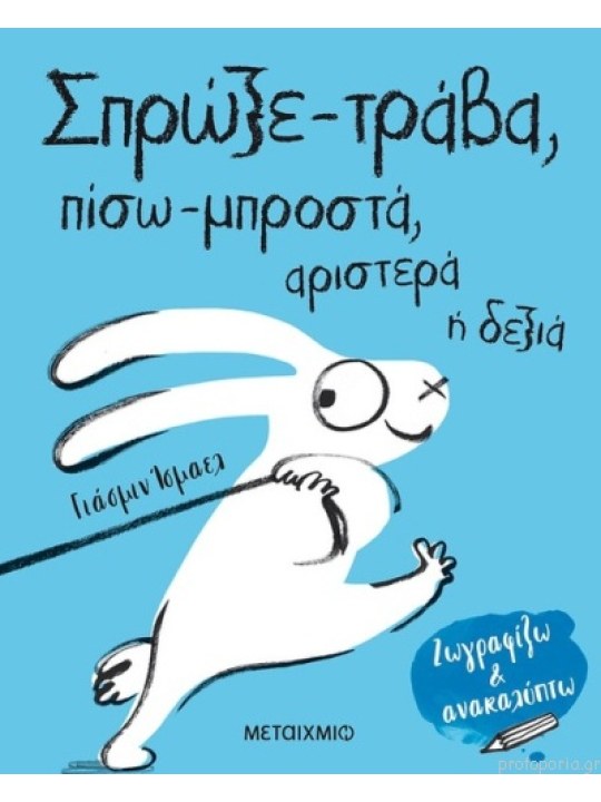 Σπρώξε-τράβα, πίσω-μπροστά, αριστερά ή δεξιά