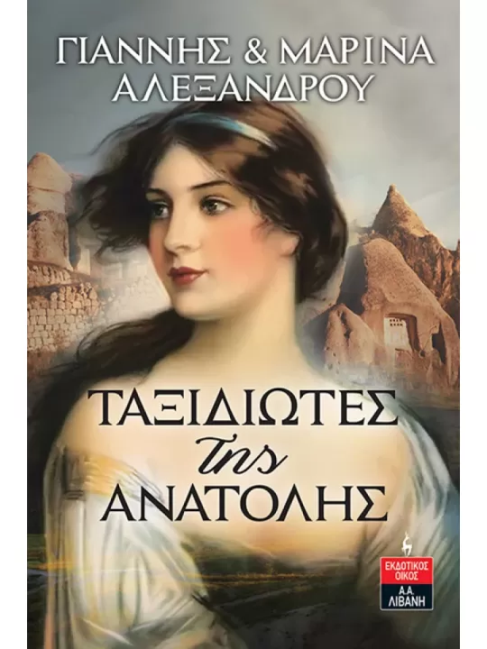 Ταξιδιώτες της Ανατολής