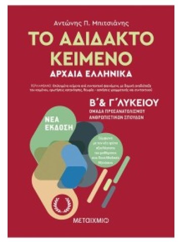 Το αδίδακτο κείμενο – Αρχαία Ελληνικά Β’ και Γ΄ Λυκείου