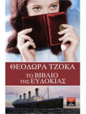 Το βιβλίο της Ευδοκίας