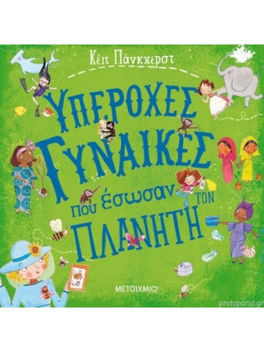 Υπέροχες γυναίκες που έσωσαν τον πλανήτη