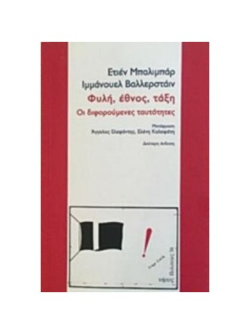 Φυλή, έθνος, τάξη