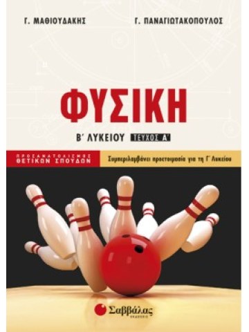 Φυσική Β΄ Λυκείου Προσανατολισμού Θετικών Σπουδών α΄ τεύχος