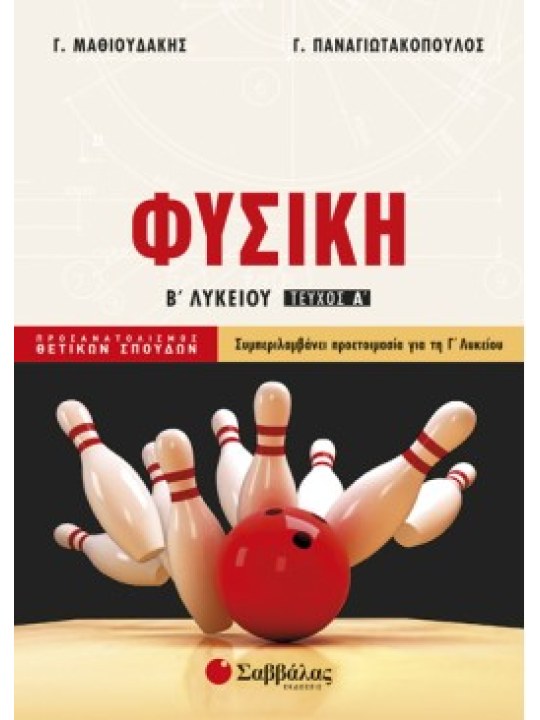 Φυσική Β΄ Λυκείου Προσανατολισμού Θετικών Σπουδών α΄ τεύχος