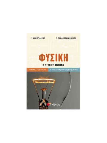 ΦΥΣΙΚΗ Β' ΛΥΚΕΙΟΥ ΓΕΝΙΚΗΣ ΠΑΙΔΕΙΑΣ (ΠΡΩΤΟΣ ΤΟΜΟΣ)
