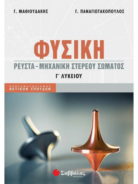 Φυσική Γ' Λυκείου: Ρευστά - Μηχανική στερεού σώματος