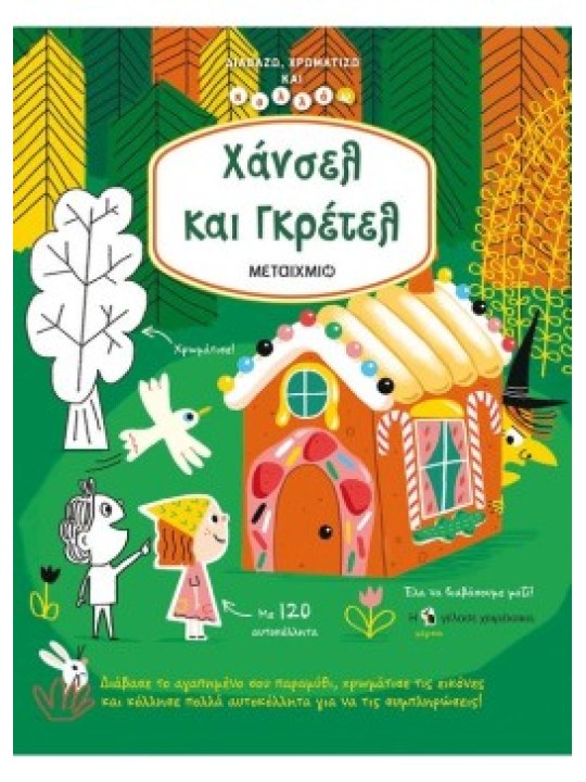 Χάνσελ και Γκρέτελ - Διαβάζω, χρωματίζω και κολλάω