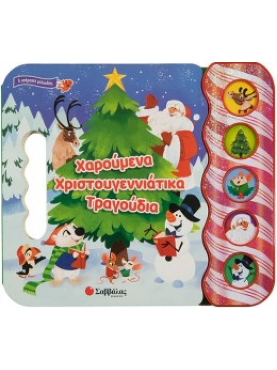 Χαρούμενα χριστουγεννιάτικα τραγούδια
