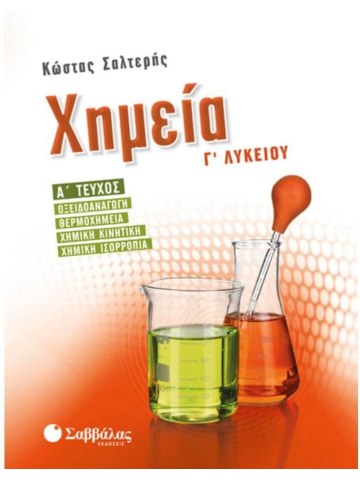Χημεία Γ' Λυκείου Α' τεύχος