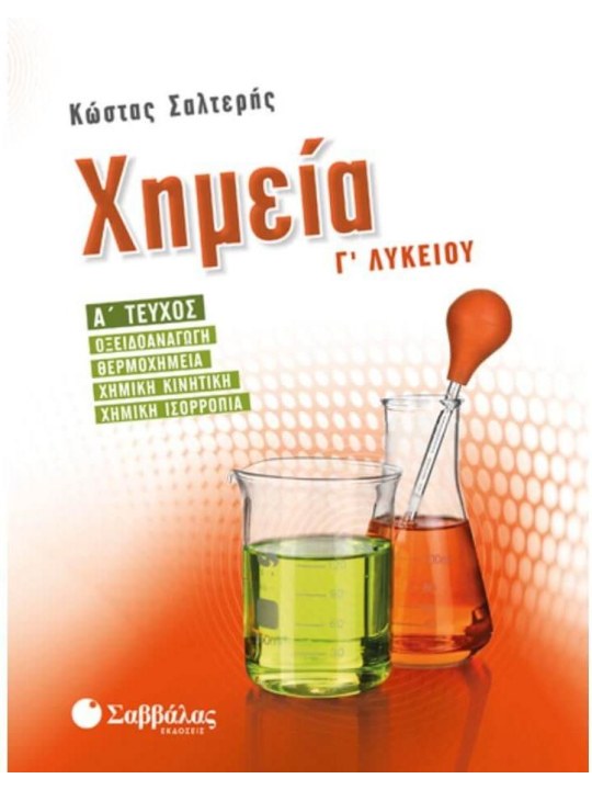 Χημεία Γ' Λυκείου Α' τεύχος