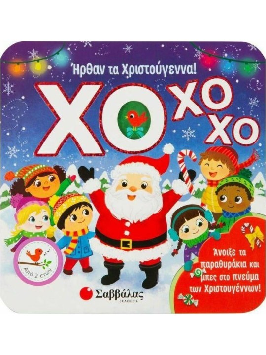 ΧΟ ΧΟ ΧΟ! Ήρθαν τα Χριστούγεννα!