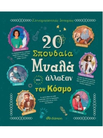 20 σπουδαία μυαλά που άλλαξαν τον κόσμο