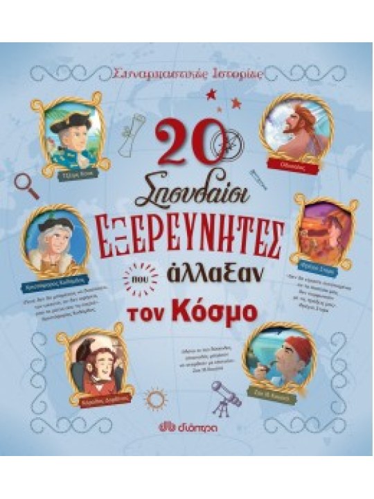 20 σπουδαίοι εξερευνητές που άλλαξαν τον κόσμο