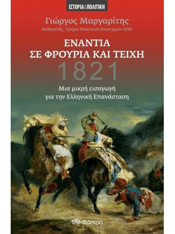 Ενάντια σε φρούρια και τείχη - Μια μικρή εισαγωγή για την ελληνική επανάσταση