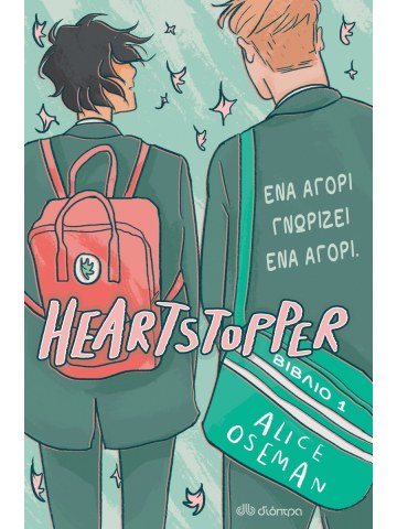 Heartstopper No 1 - Ένα αγόρι γνωρίζει ένα αγόρι