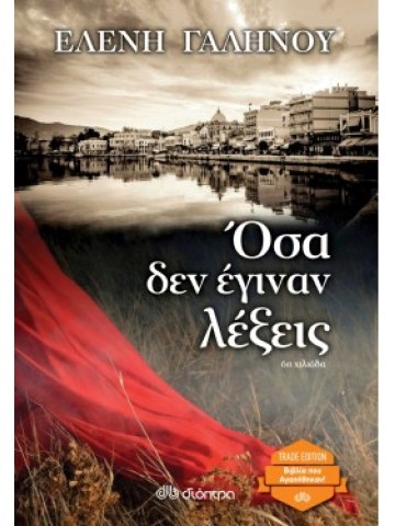 Όσα δεν έγιναν λέξεις