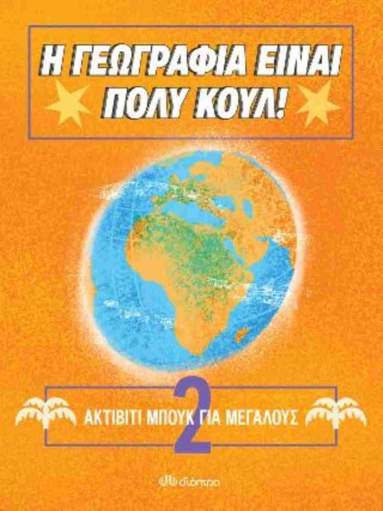 Ακτίβιτι μπουκ για μεγάλους 2