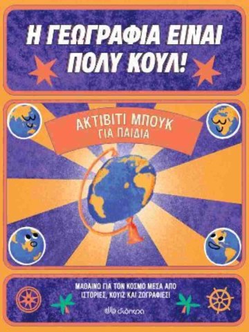 Ακτίβιτι μπουκ για παιδιά 1