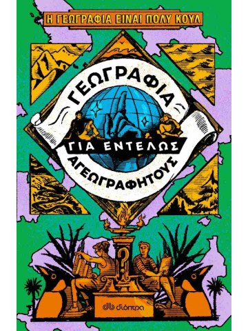 Γεωγραφία για εντελώς αγεωγράφητους