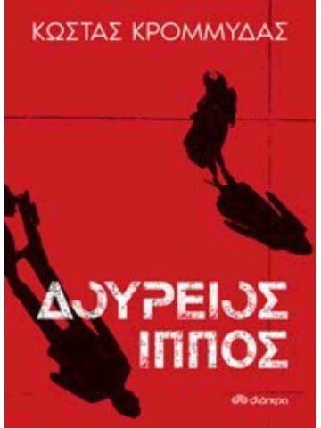 Δούρειος ίππος